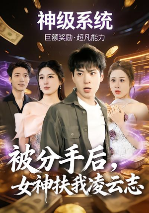 被分手后，女神扶我凌云志（87集）短剧分享剧集