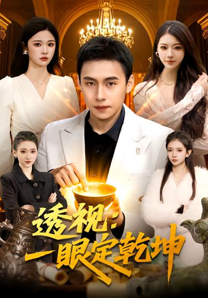 透视：一眼定乾坤（101集）短剧前十排行榜