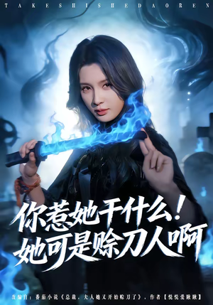 你惹她干什么！她可是赊刀人啊（80集）爆款短剧推荐