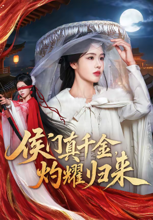 侯门真千金,灼耀归来(60集) 侯门真千金,灼耀归来(60集)经典老剧免费看