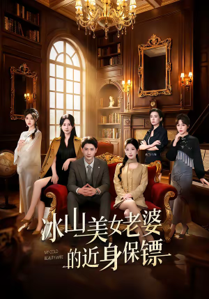 冰山美女老婆的近身保镖（84集）好看上头短剧