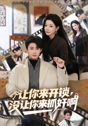 让你来开锁,没让你来抓奸啊(99集) 让你来开锁,没让你来抓奸啊(99集)红果免费看短剧