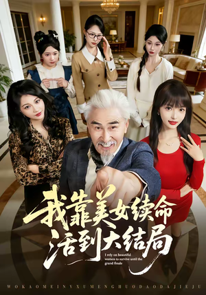 我靠美女续命活到大结局(81集) 我靠美女续命活到大结局(81集)短剧精彩绝伦