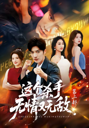 这个杀手无情又无敌第二部（80集）女主谁演的