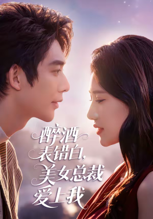 醉酒表错白,美女总裁爱上我(80集) 醉酒表错白,美女总裁爱上我(80集)精彩片段