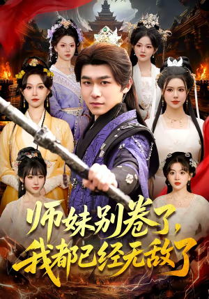 师妹别卷了，我都已经无敌了（103集）精彩短剧追不停