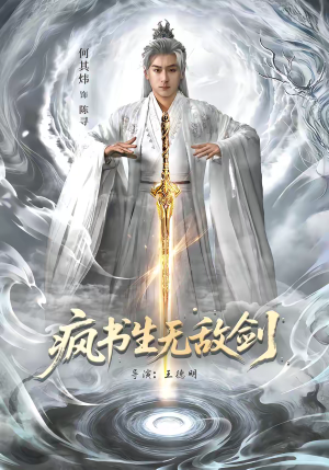 疯书生无敌剑(82集) 疯书生无敌剑(82集)短剧演员排行榜