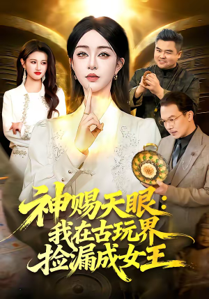 神赐天眼：我在古玩界捡漏成女王（92集）网盘在线观看