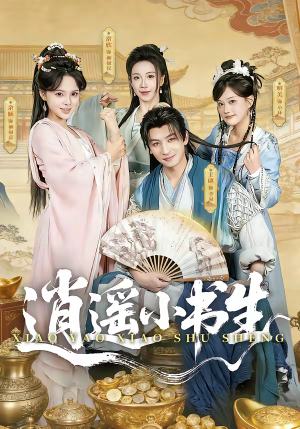 逍遥小书生（77集）短剧演员排行榜