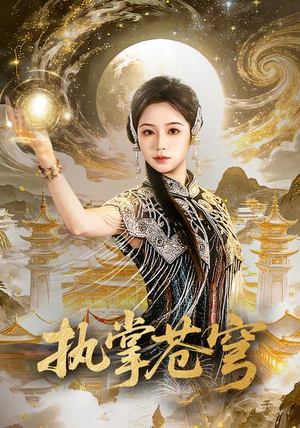 执掌苍穹（63集）短剧有好货推荐