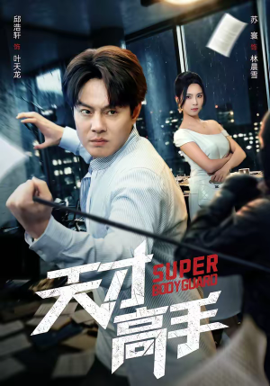 天才高手（69集）超好看古装短剧