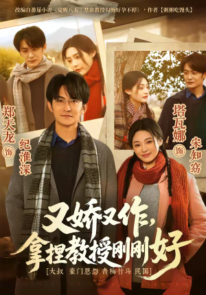 又娇又作，拿捏教授刚刚好（70集）最后的大结局