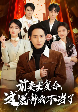 前妻求复合,这冤种我不当了(41集) 前妻求复合,这冤种我不当了(41集)短剧介绍