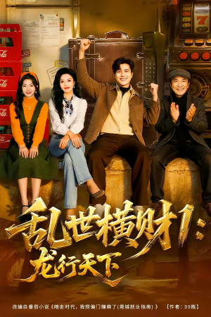 乱世横财1：龙行天下（70集）免费短剧合集