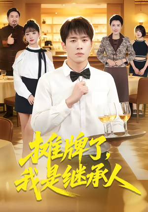 摊牌了，我是继承人（79集）超爽短剧推荐