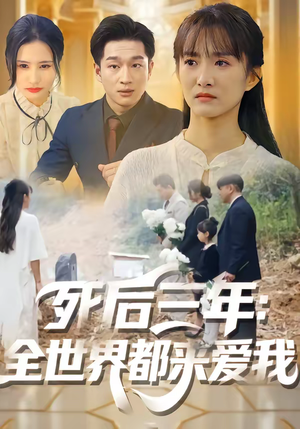 死后三年:全世界都来爱我(30集) 死后三年:全世界都来爱我(30集)看到了大结局