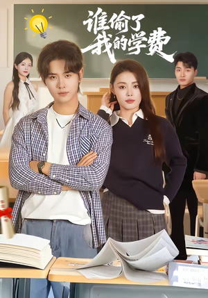 谁偷了我的学费（79集）零花钱看整部剧