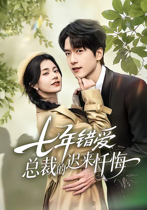 七年错爱：总裁的迟来忏悔（51集）短剧追不停