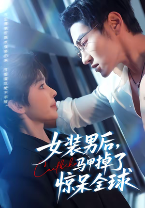 女装男后，马甲掉了惊呆全球（80集）热门短剧推荐