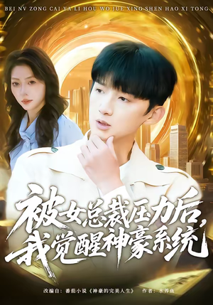 被女总裁压力后，我觉醒神豪系统（80集）免费热门短剧