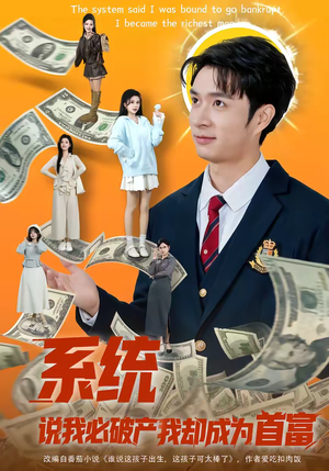 系统说我必破产我却成为首富（80集）火爆短剧推荐