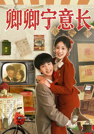 卿卿宁意长（70集）番茄免费短剧