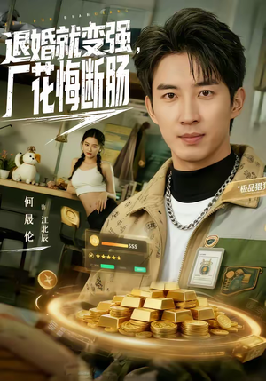 退婚就变强，厂花悔断肠（80集）每天分享短剧