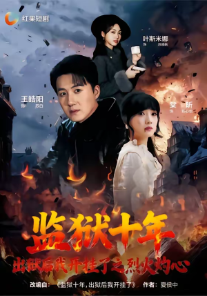 监狱十年，出狱后我开挂了之烈火灼心（80集）爆款短剧抢先看