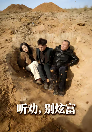 听劝别炫富（39集）精彩短剧分享