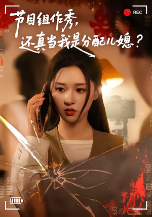 节目组作秀，还真当我是分配儿媳（77集）免费短剧片段