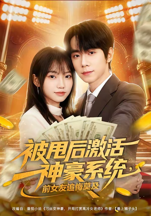 被甩后激活神豪系统，前女友追悔莫及（81集）短剧在线观看