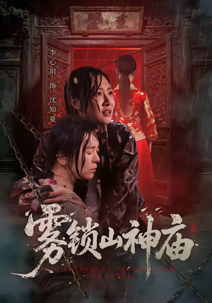 雾锁山神庙（60集）原创精彩短剧