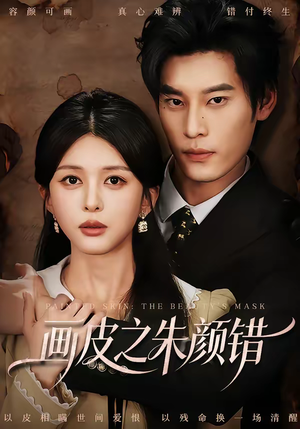 画皮之朱颜错（53集）在线观看