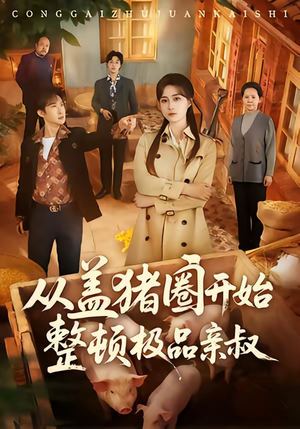 从盖猪圈开始整顿极品亲叔（59集）演员表