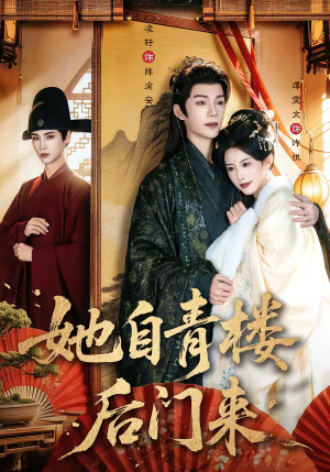 她自青楼后门来（80集）短剧视频分享