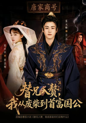 替兄入赘，我从废柴到首富国公（80集）看短剧放松一下