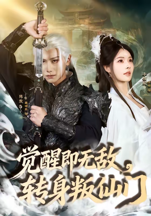 觉醒即无敌，转身叛仙门（63集）全集在线看