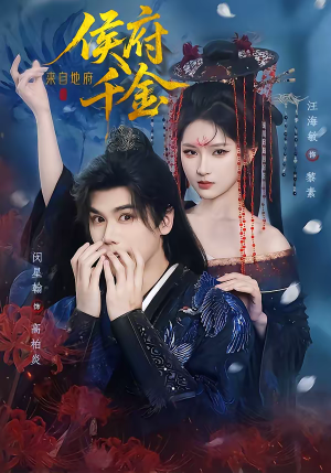 侯府千金来自地府（70集）常回家看看短剧