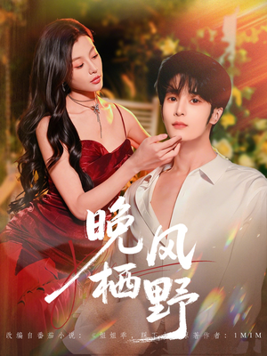 晚风栖野（80集）短剧也太好看了