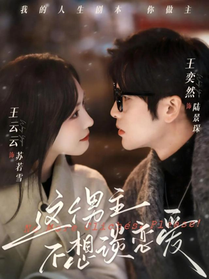 这个男主不想谈恋爱（60集）热播短剧来袭