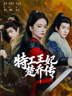 特工王妃楚乔传（70集）网上可以看吗