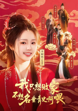 我只想败家不想名垂青史啊喂（89集）全集免费