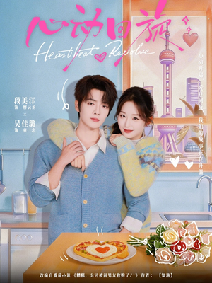 心动回旋（80集）红果免费看短剧