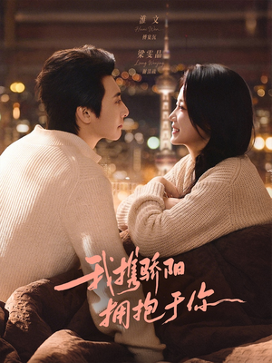 我携骄阳拥抱于你（82集）短剧精彩片段