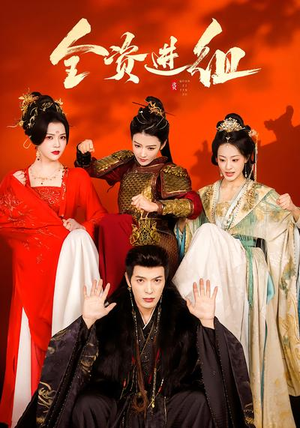 全资进组（70集）视频在线看