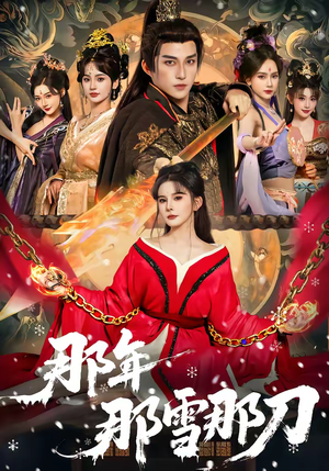 那年那雪那刀（78集）好看上头的短剧