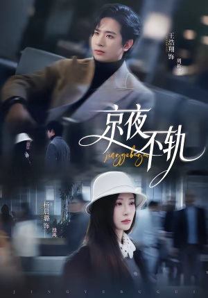 京夜不轨（70集）百度在线观看