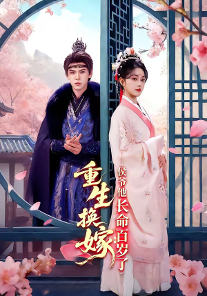 重生换嫁：侯爷他长命百岁了（80集）热门火爆短剧