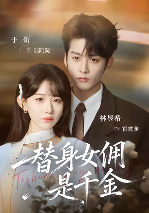 替身女佣是千金（58集）爆火短剧抢先看