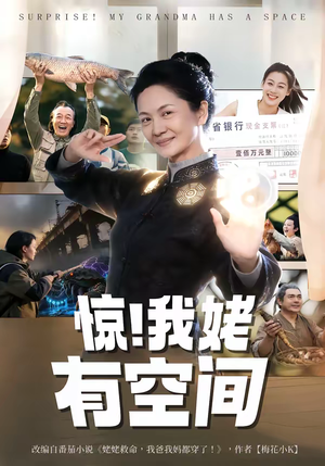 惊！我姥有空间（66集）最火爆短剧